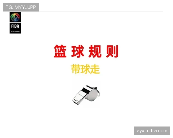篮球犯规累计制度详解：什么时候该用特殊罚则？